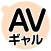 AV嬢