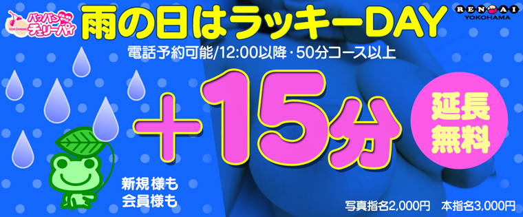 雨の日はラッキーDAY「無料で15分付いてくる」