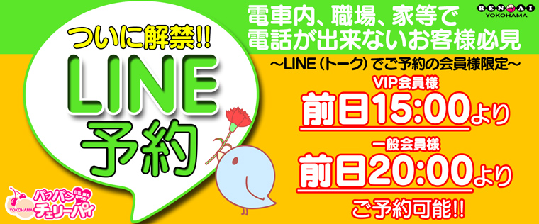 遂に解禁「ライン予約」