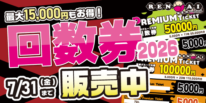 2026回数券販売中!
