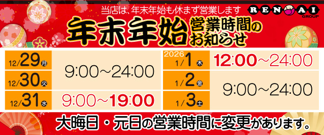 年末年始営業時間のお知らせ