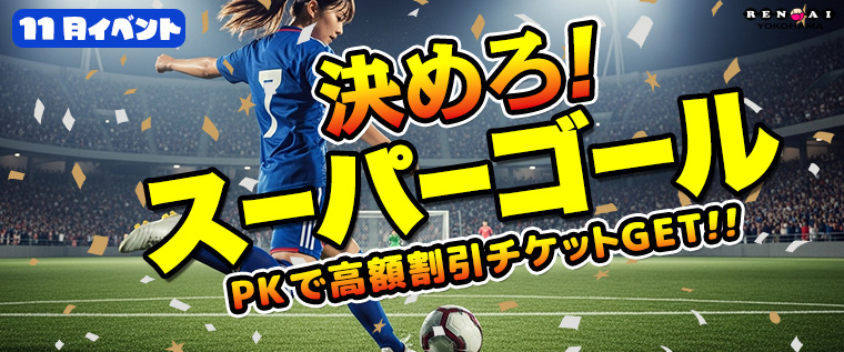 横浜RG合同開催《決めろ!スーパーゴール!!》