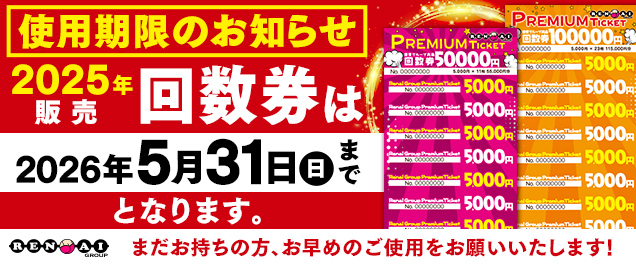 2025年回数券の使用期限について