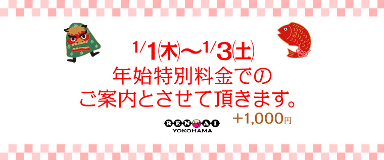 年始特別料金のご案内